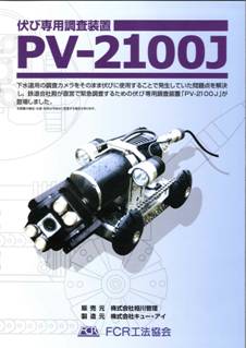 改訂していない伏せび専用調査装置pv-2100jカタログです。