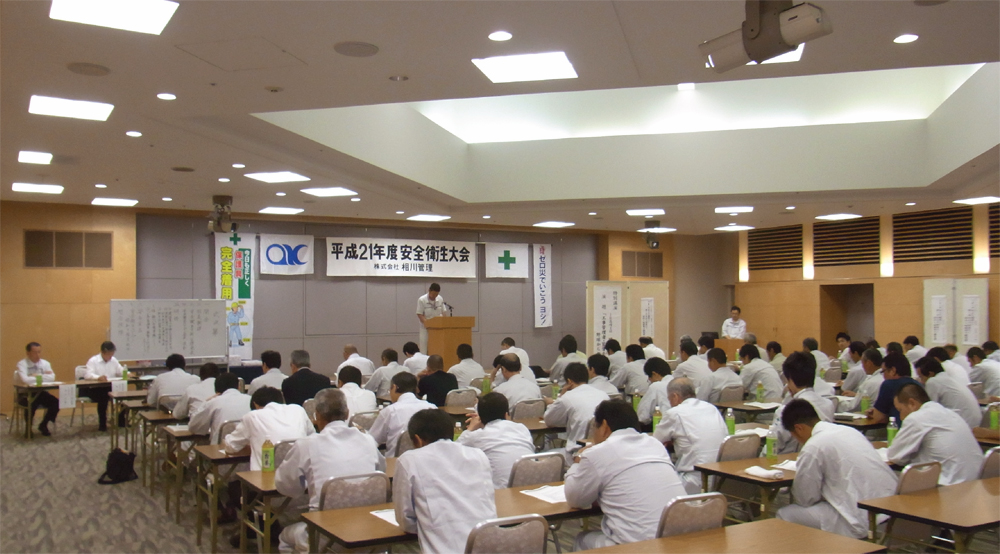 相川管理　平成21年度 安全衛生大会の写真です。