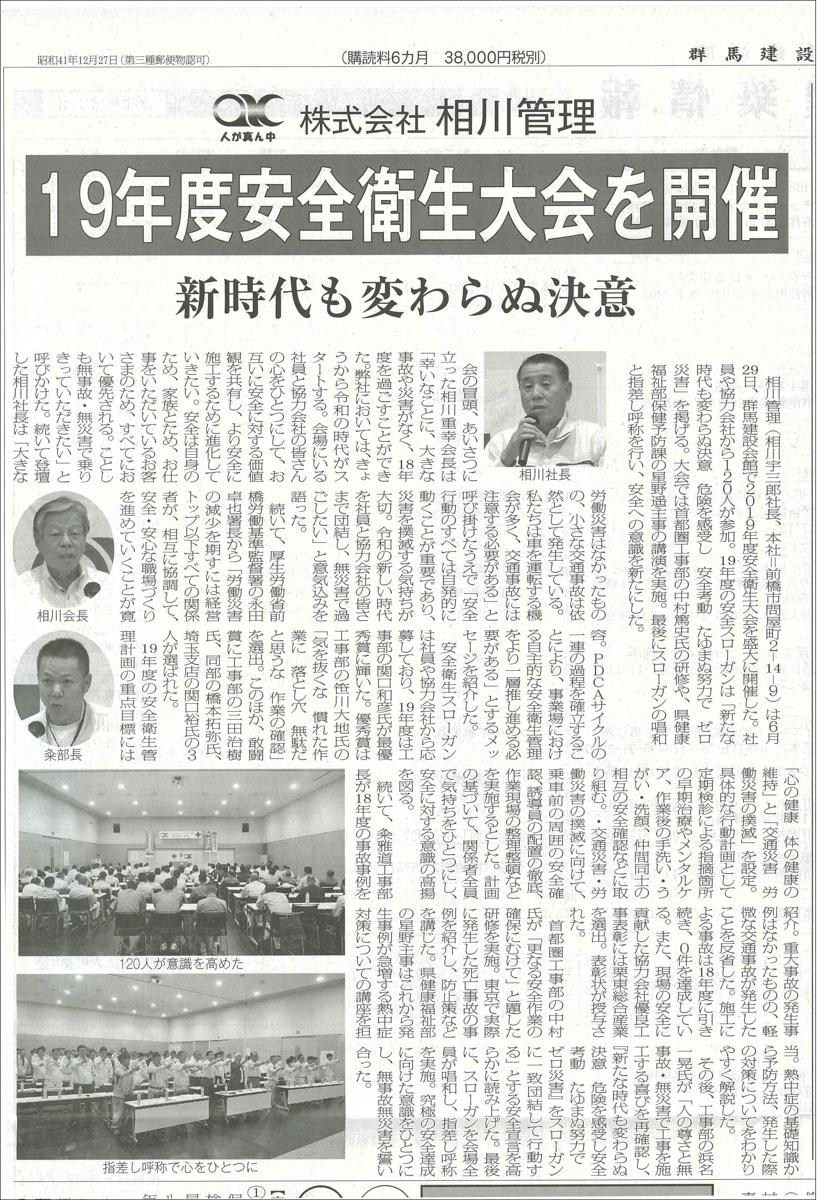 群馬建設新聞に株式会社相川管理安全衛生大会の記事が掲載されました