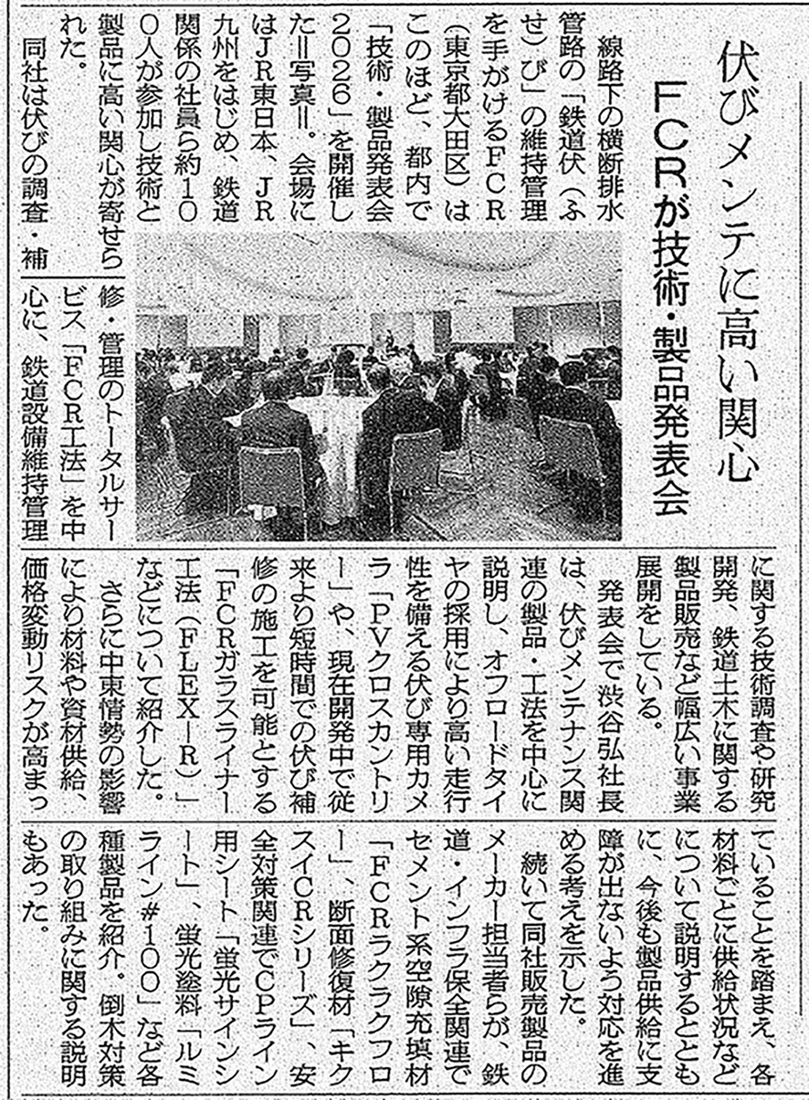 FCR記事