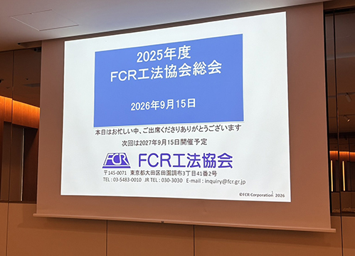 ＦＣＲ工法協会総会写真です